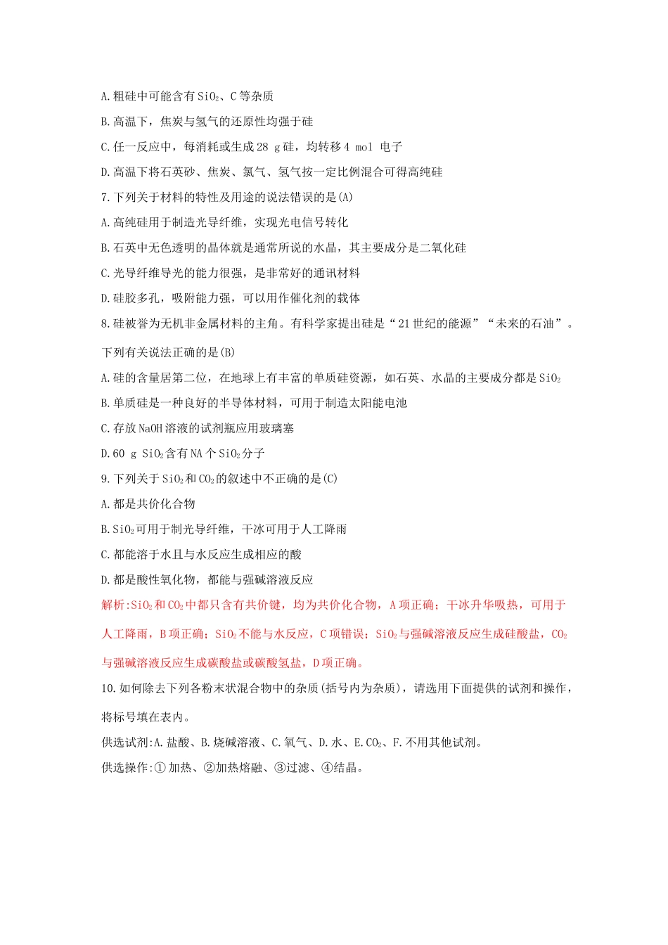 高中化学 第4章 材料家族中的元素 4.1.1 硅及二氧化硅习题 鲁科版必修1-鲁科版高一必修1化学试题_第2页