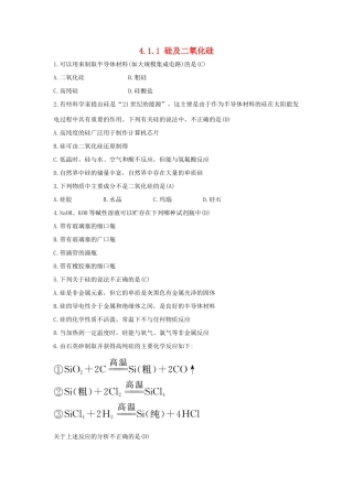 高中化学 第4章 材料家族中的元素 4.1.1 硅及二氧化硅习题 鲁科版必修1-鲁科版高一必修1化学试题