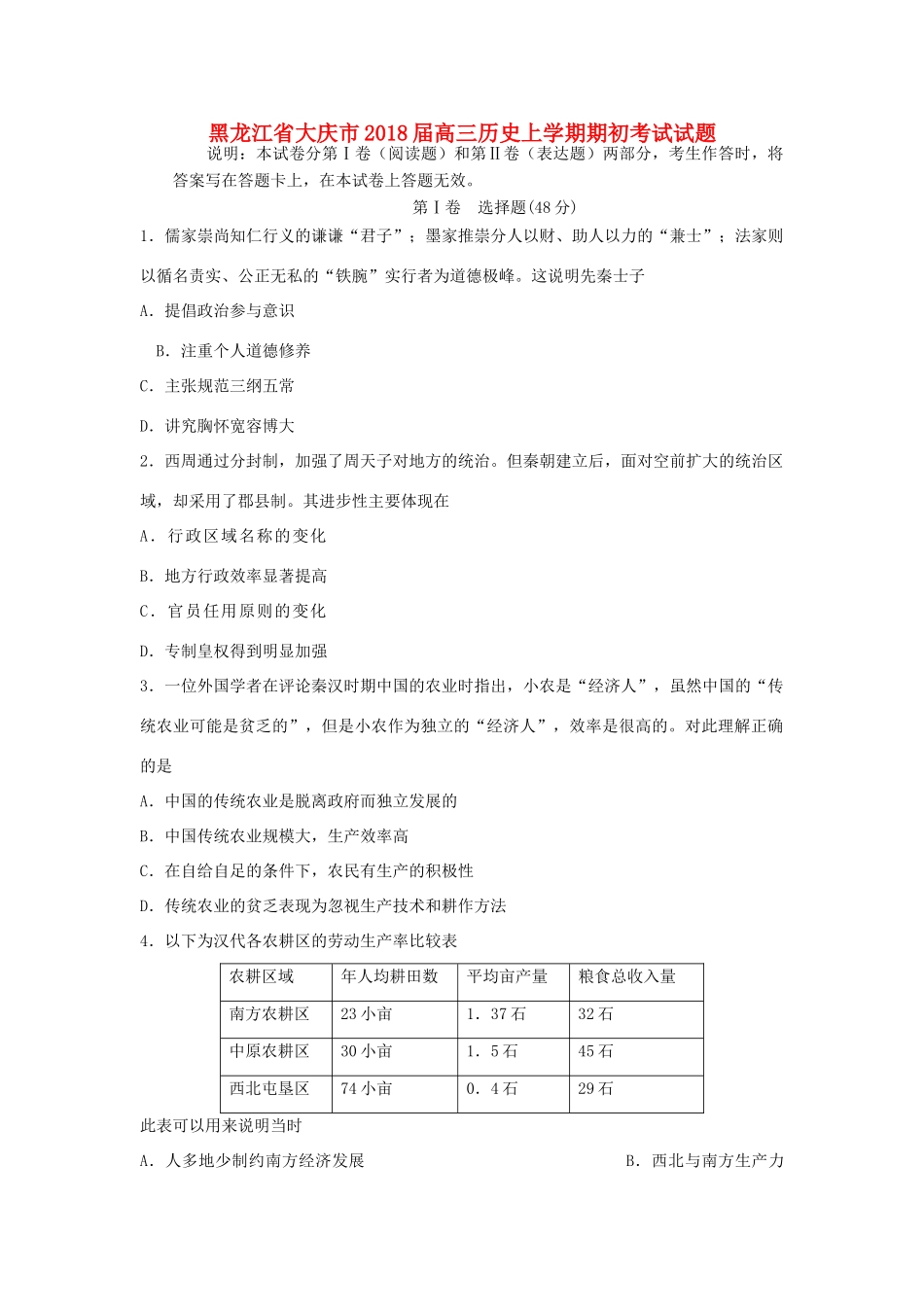 黑龙江省大庆市高三历史上学期期初考试试题-人教版高三全册历史试题_第1页