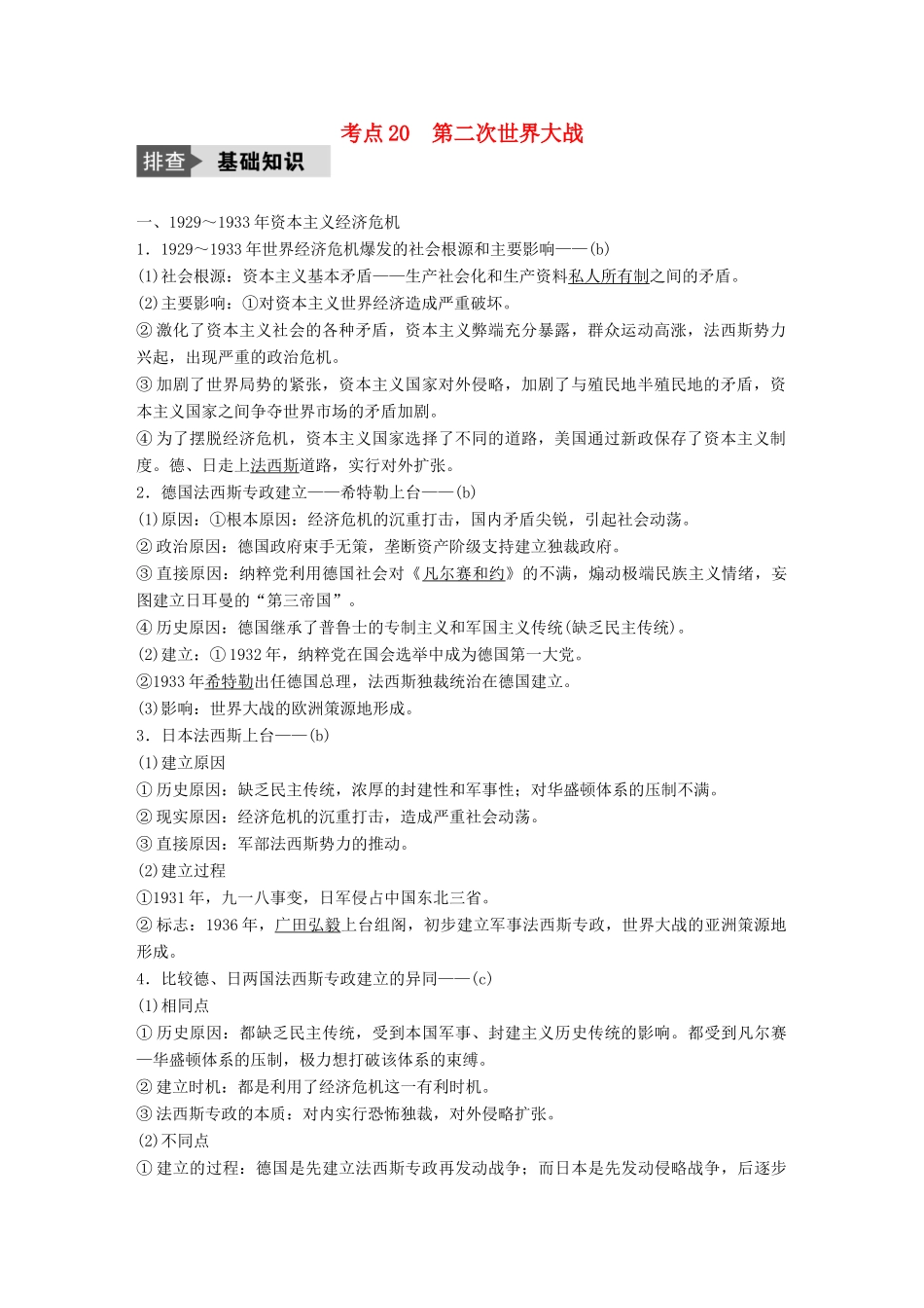 （浙江选考）高考历史总复习 专题7 20世纪的两次世界大战 考点20 第二次世界大战-人教版高三全册历史试题_第1页