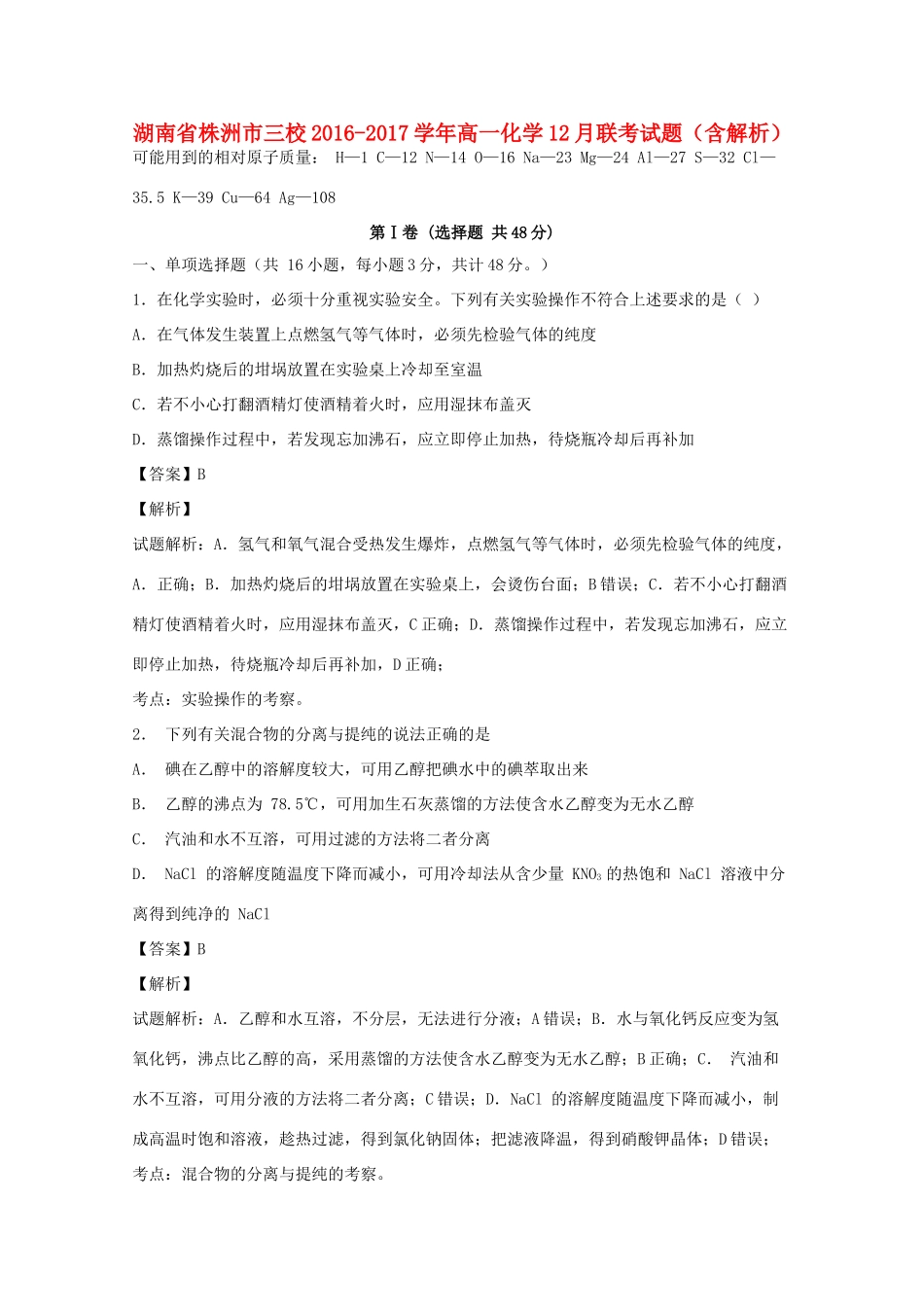 湖南省株洲市三校高一化学12月联考试题（含解析）-人教版高一全册化学试题_第1页