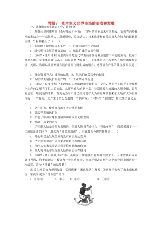 高考历史第一轮总复习全程训练 周测7 资本主义世界市场的形成和发展 新人教版-新人教版高三全册历史试题