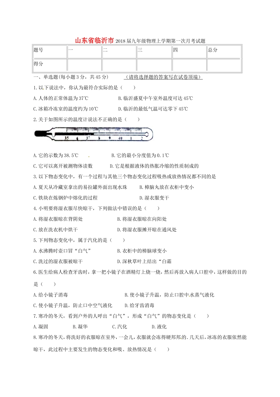 山东省临沂市九年级物理上学期第一次月考试卷 新人教版试卷_第1页