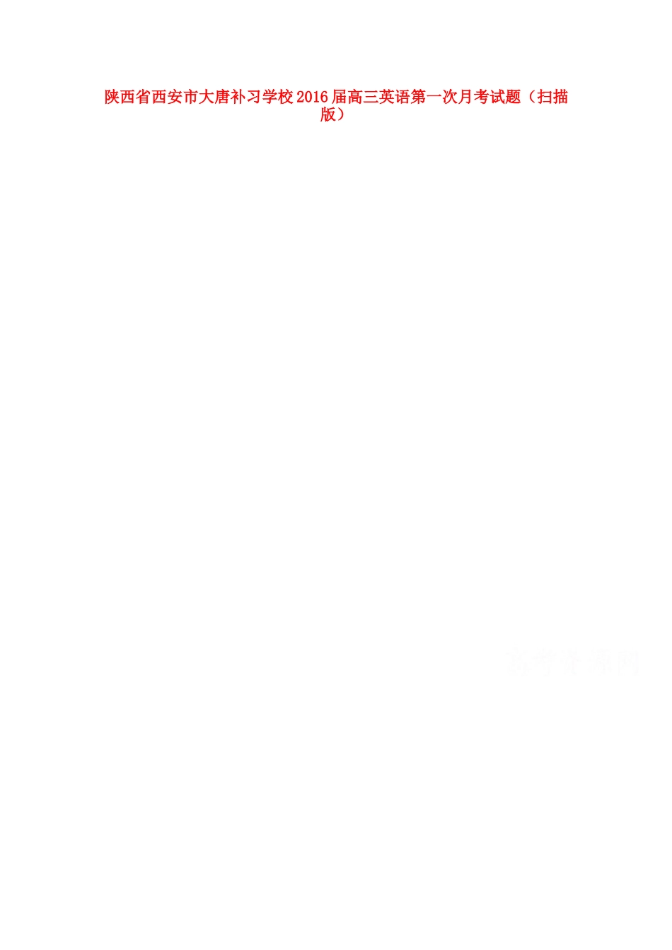 高三英语第一次月考试卷试卷_第1页