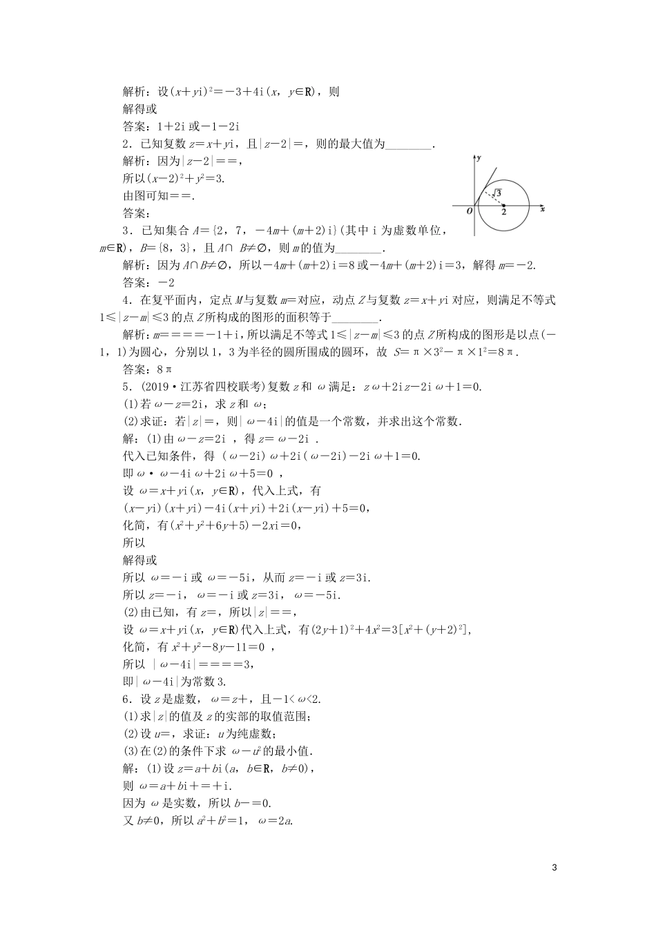 （江苏专用）高考数学大一轮复习 第四章 平面向量、数系的扩充与复数的引入 4 第4讲 数系的扩充与复数的引入刷好题练能力 文-人教版高三全册数学试题_第3页