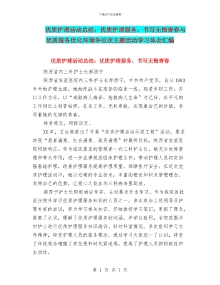 优质护理活动总结：优质护理服务