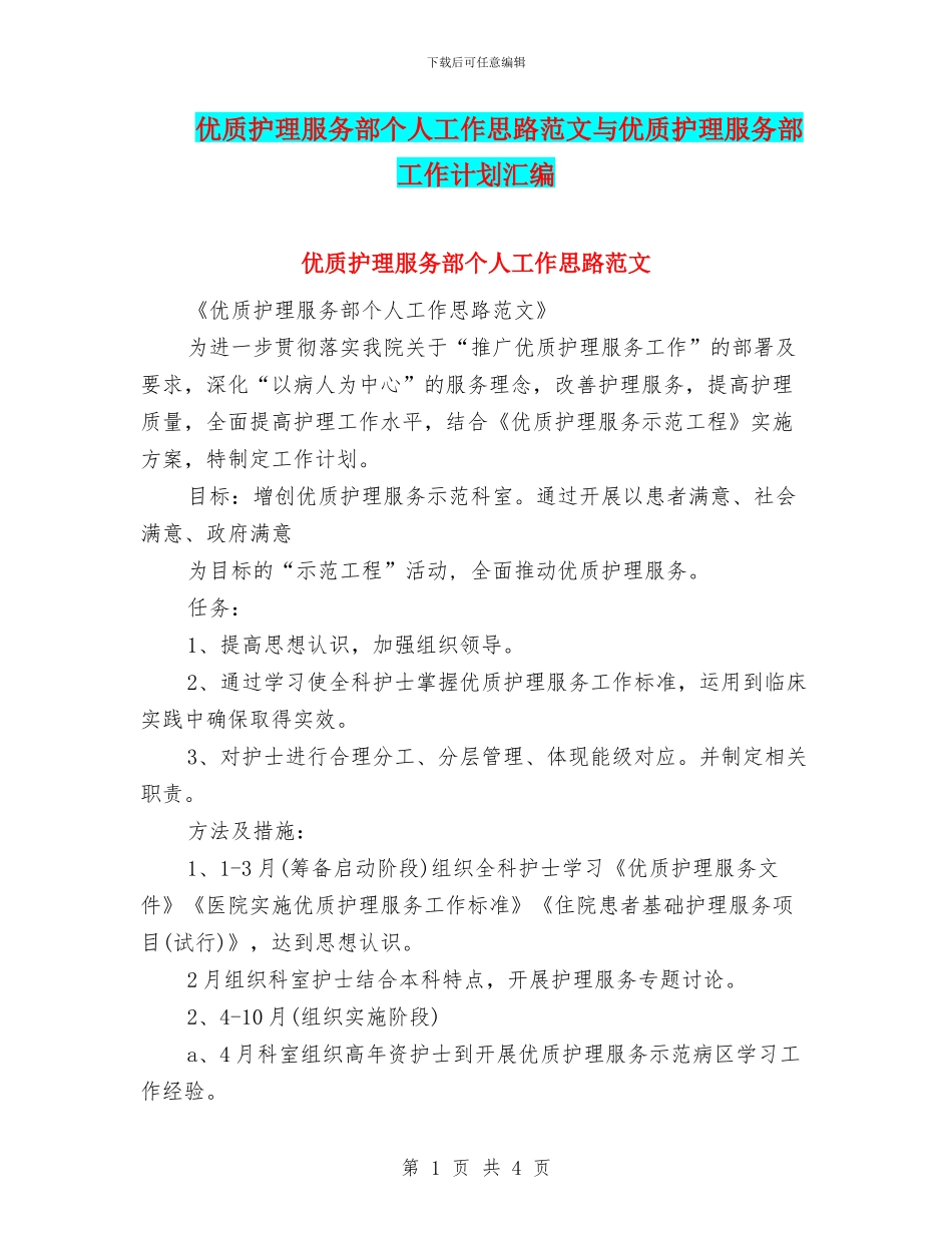 优质护理服务部个人工作思路范文与优质护理服务部工作计划汇编_第1页