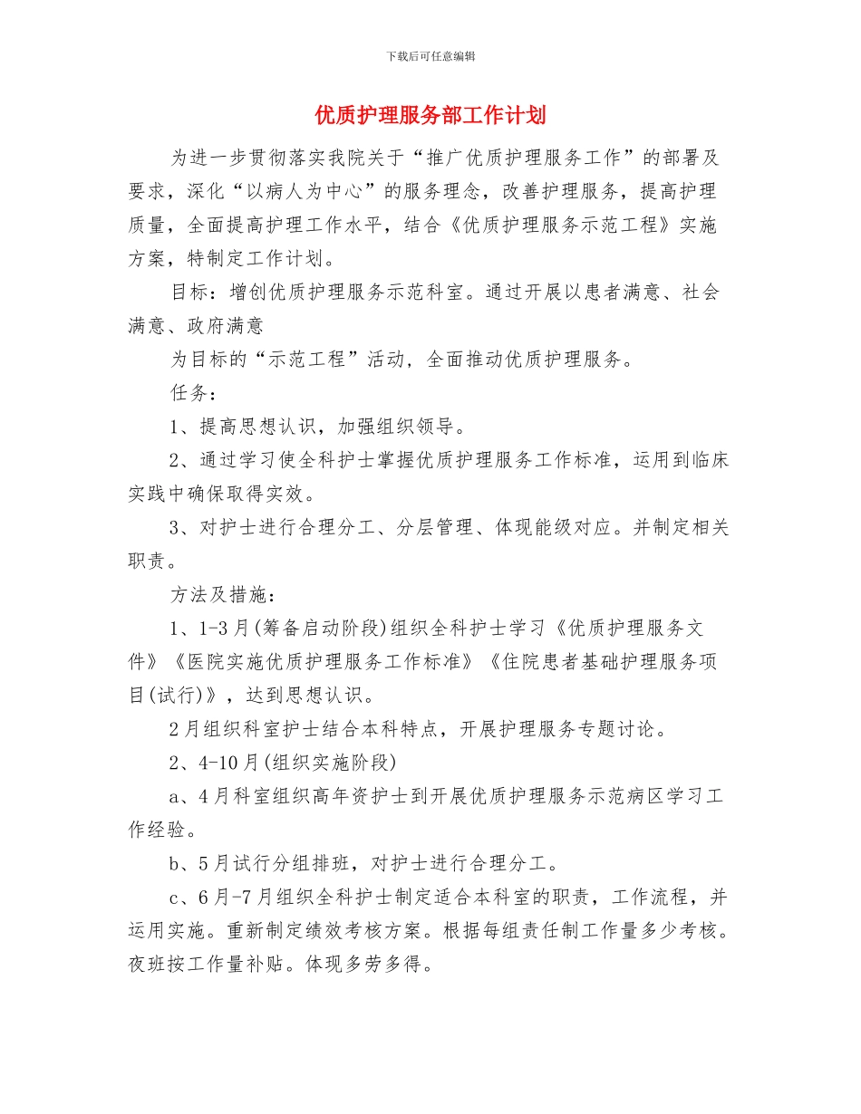 优质护理服务部个人工作思路范文与优质护理服务部工作计划汇编_第3页