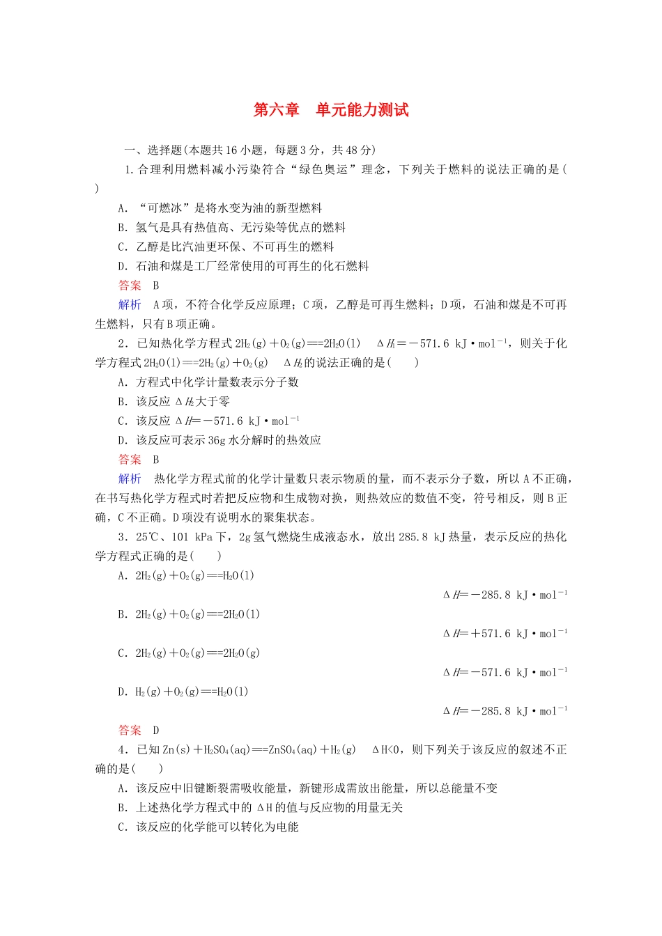 河北省行唐县第一中学高三化学调研复习 单元能力测试6_第1页