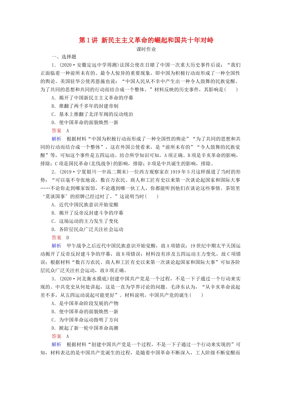 （通史版）高考历史一轮复习 第8单元 第1讲 新民主主义革命的崛起和国共十年对峙课时作业（含解析）-人教版高三全册历史试题_第1页