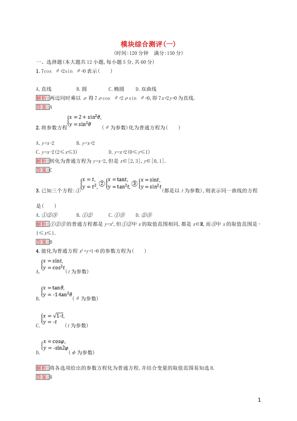 高中数学 模块综合测评1 北师大版选修4-4-北师大版高二选修4-4数学试题_第1页