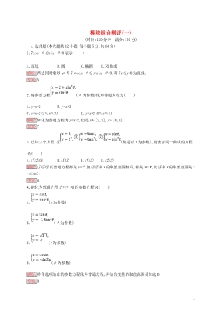 高中数学 模块综合测评1 北师大版选修4-4-北师大版高二选修4-4数学试题