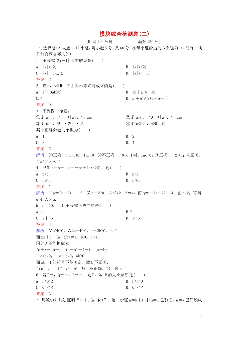 高中数学 模块综合测试卷2 北师大版选修4-5-北师大版高二选修4-5数学试题_第1页