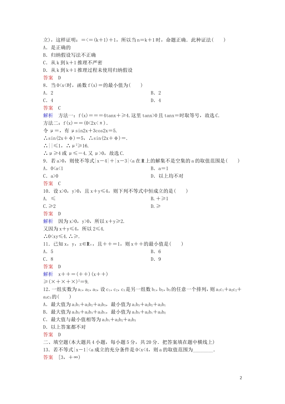 高中数学 模块综合测试卷2 北师大版选修4-5-北师大版高二选修4-5数学试题_第2页