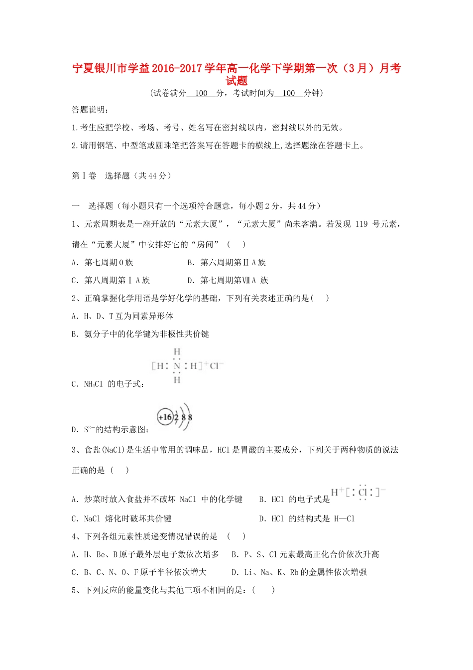 宁夏银川市学益高一化学下学期第一次（3月）月考试题-人教版高一全册化学试题_第1页