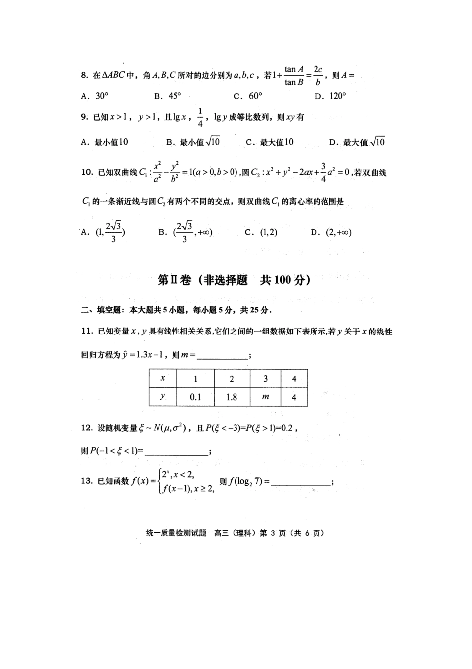 山东省青岛市高三数学第一次统一质量检测试卷 理试卷_第3页
