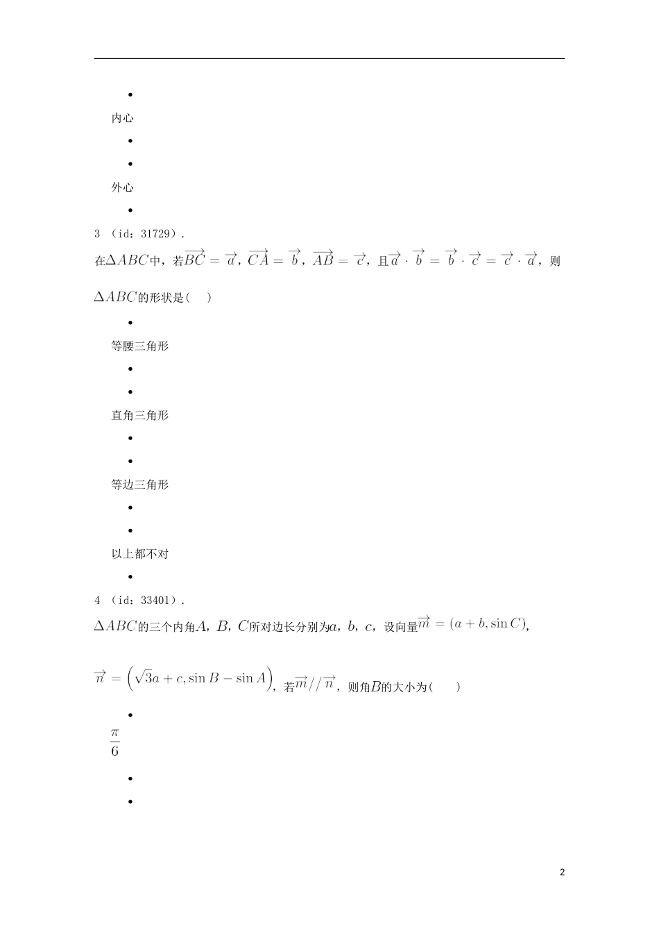 辽宁省庄河市高二数学寒假作业 平面向量与解三角形（三）-人教版高二全册数学试题_第2页