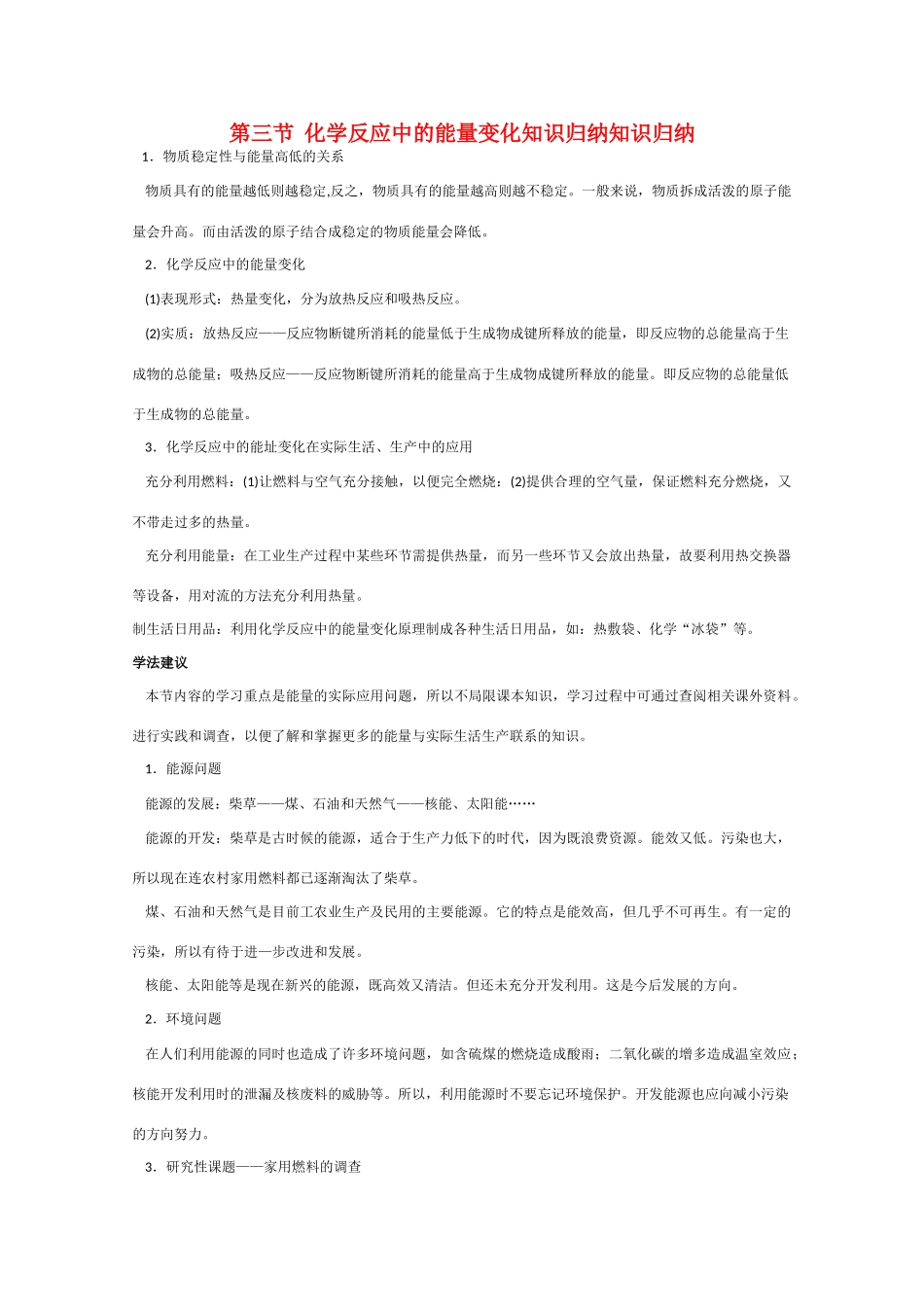 高一化学 知识点精析精练 化学反应中的能量变化知识归纳_第1页