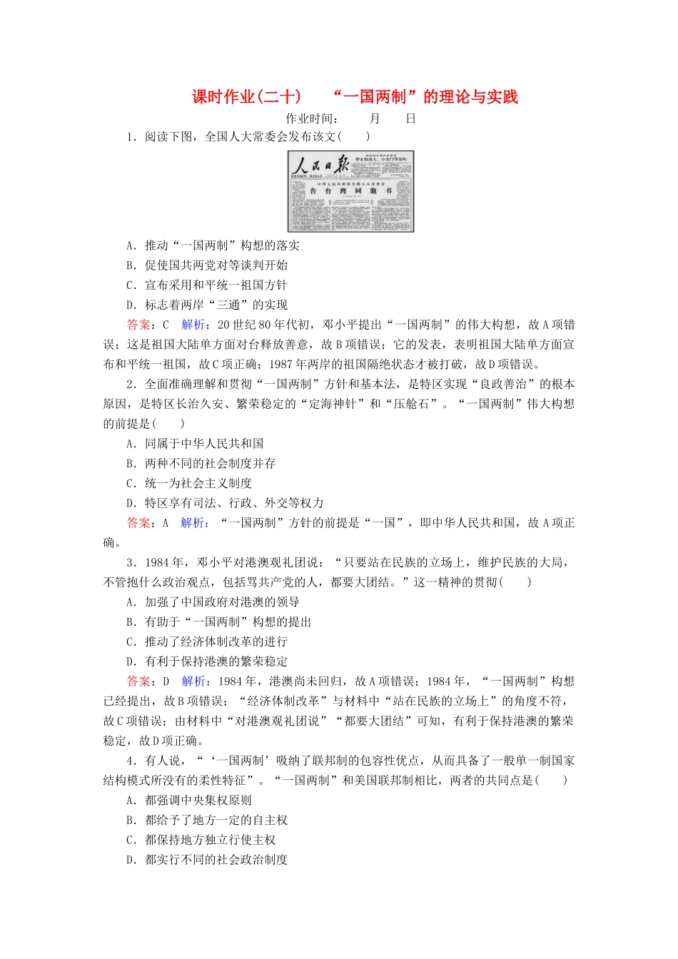 （名师伴你行）高考历史总复习 课时作业20“一国两制”的理论与实践（含解析）新人教版-新人教版高三全册历史试题_第1页