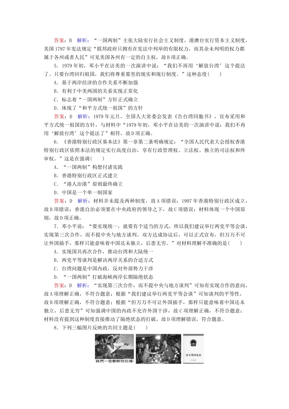 （名师伴你行）高考历史总复习 课时作业20“一国两制”的理论与实践（含解析）新人教版-新人教版高三全册历史试题_第2页