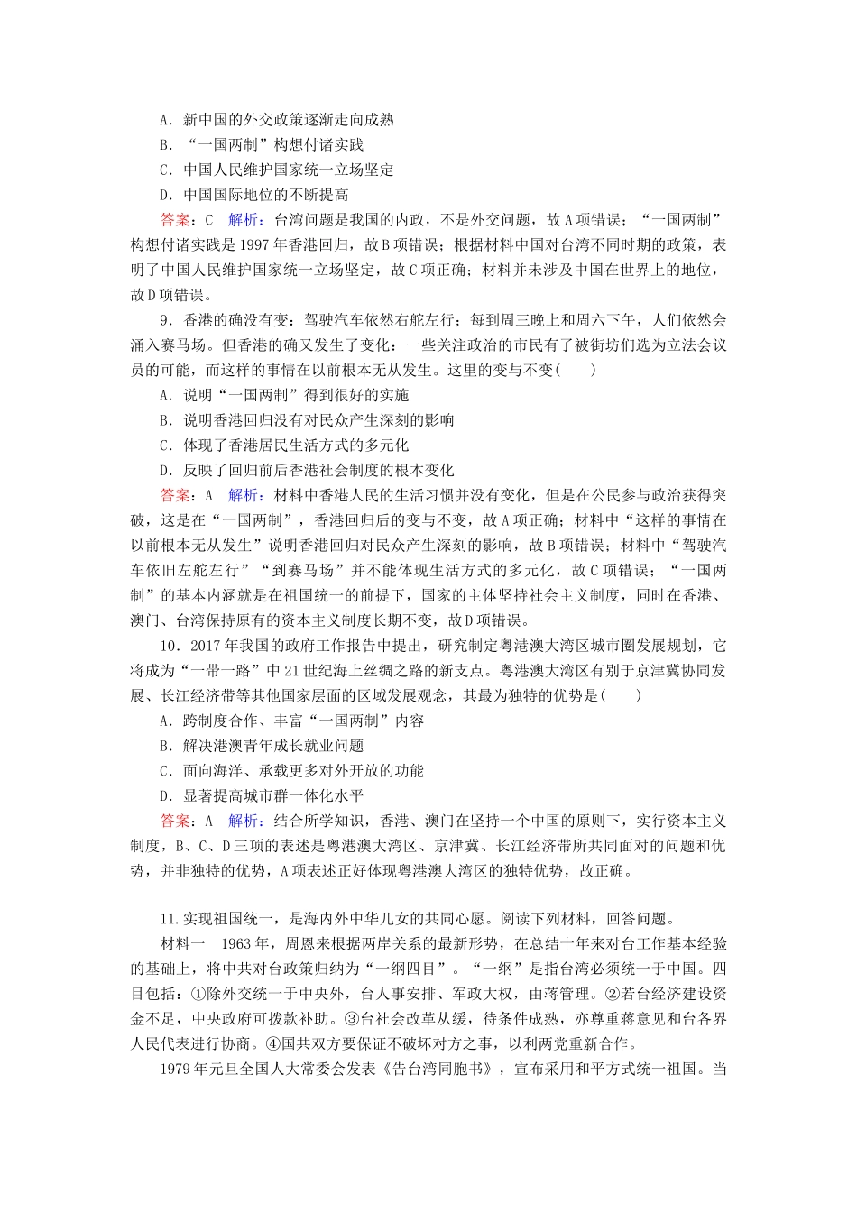 （名师伴你行）高考历史总复习 课时作业20“一国两制”的理论与实践（含解析）新人教版-新人教版高三全册历史试题_第3页