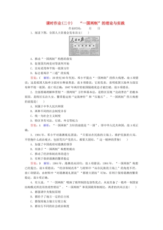 （名师伴你行）高考历史总复习 课时作业20“一国两制”的理论与实践（含解析）新人教版-新人教版高三全册历史试题