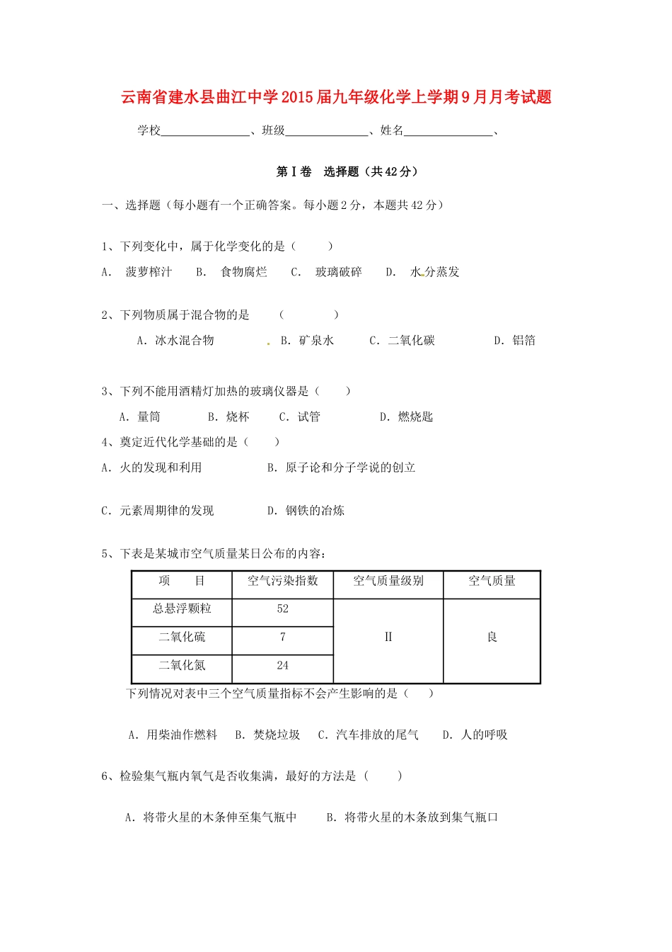 九年级化学上学期9月月考试卷(无答案) 新人教版试卷_第1页