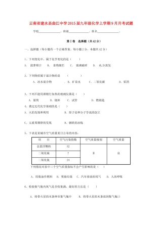 九年级化学上学期9月月考试卷(无答案) 新人教版试卷