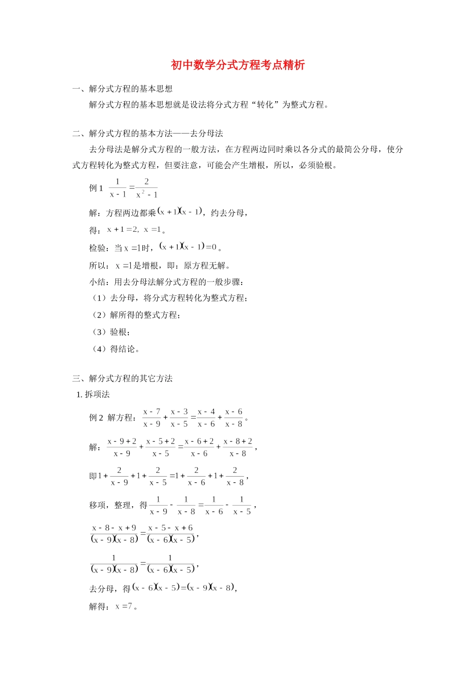 初中数学分式方程考点精析全国通用 试题_第1页