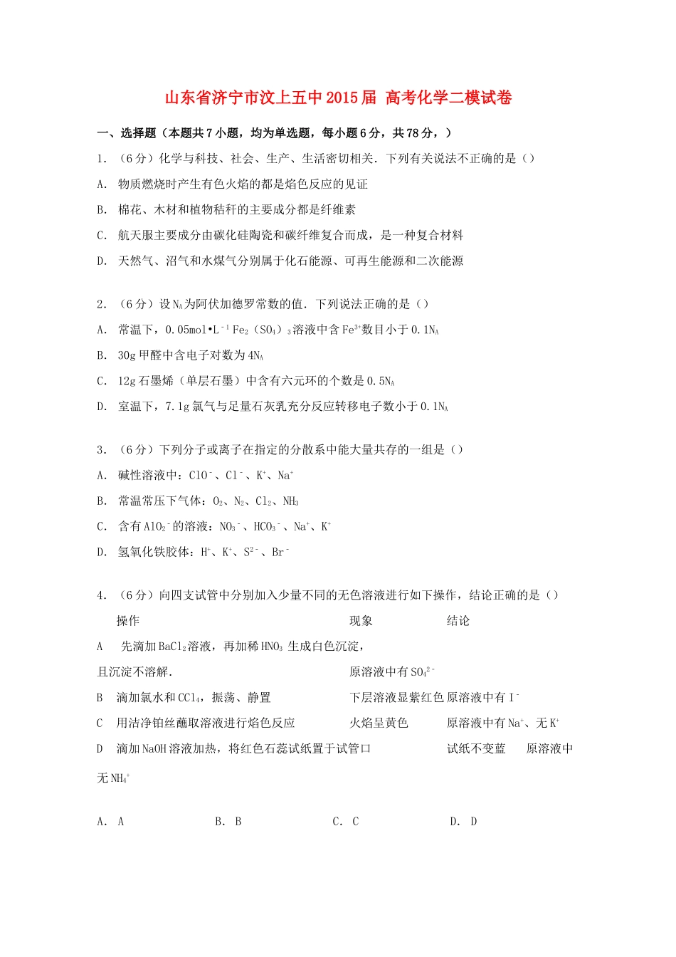 山东省济宁市汶上五中高考化学二模试卷（含解析）-人教版高三全册化学试题_第1页