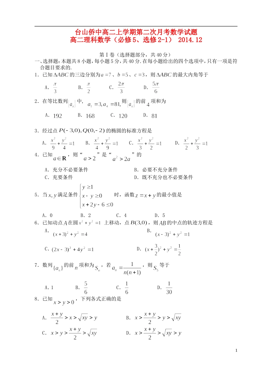 高二数学上学期月考试题2 理-人教版高二全册数学试题_第1页