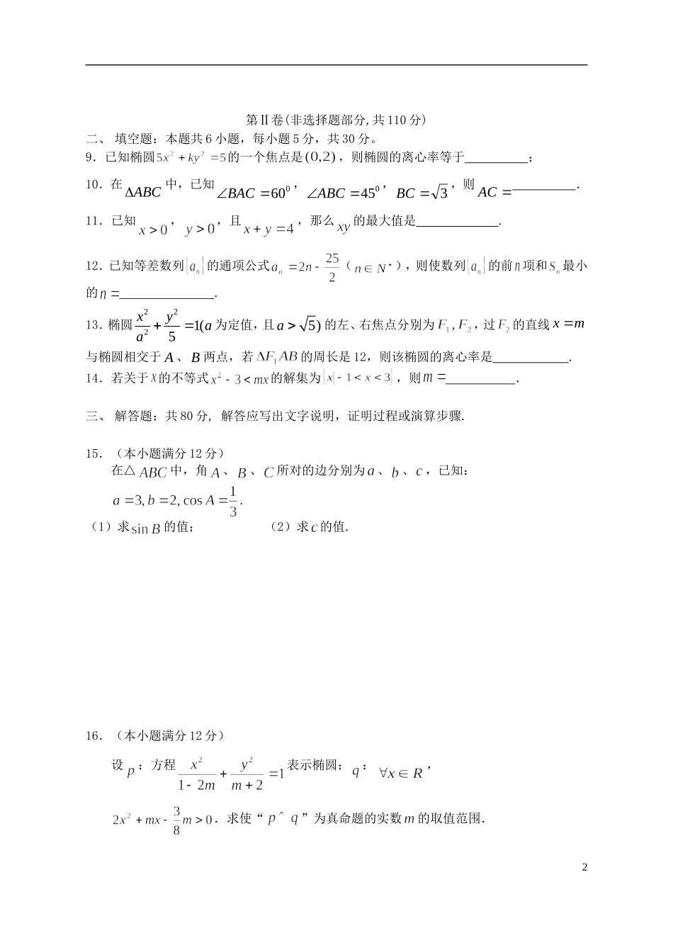 高二数学上学期月考试题2 理-人教版高二全册数学试题_第2页