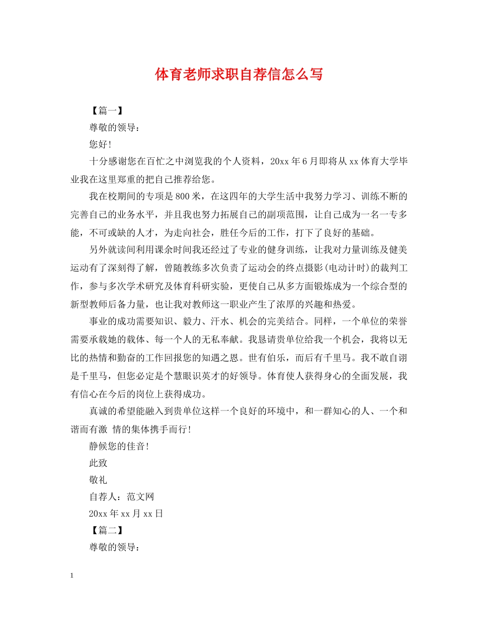 体育老师求职自荐信怎么写_第1页