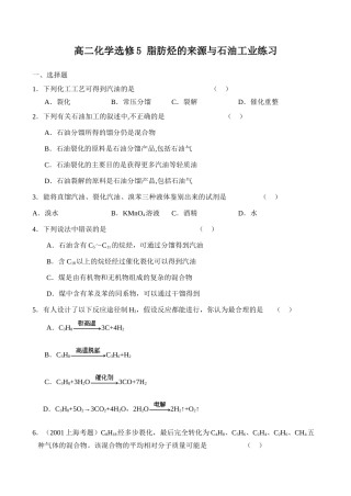 高二化学 脂肪烃的来源与石油工业练习选修5