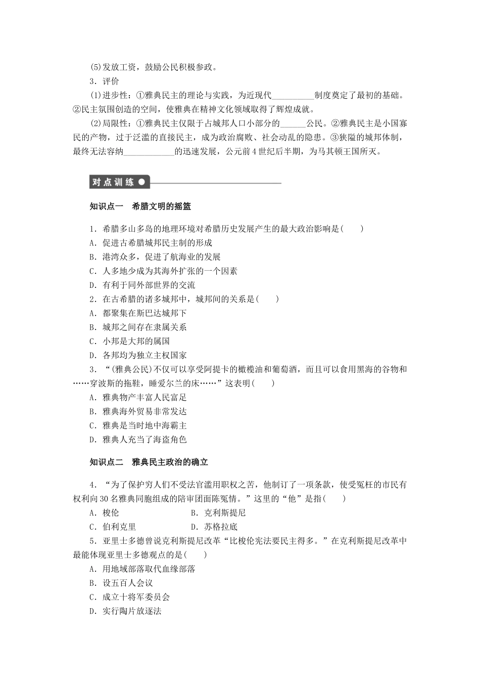 高中历史 第二单元 古代希腊罗马的政治制度 第5课 古代希腊民主政治课时作业 新人教版必修1-新人教版高一必修1历史试题_第2页