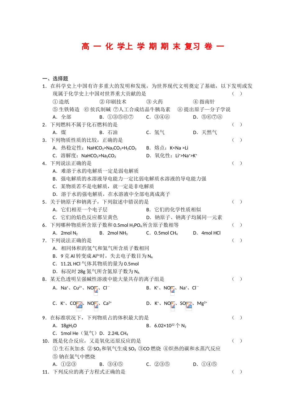 新课标高一化学上学期期末复习训练一_第1页