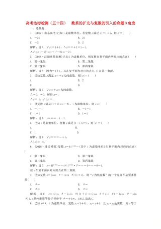 （全国通用版）高考数学一轮复习 第十九单元 算法初步、复数、推理与证明 高考达标检测（五十四）数系的扩充与复数的引入的命题3角度 理-人教版高三全册数学试题