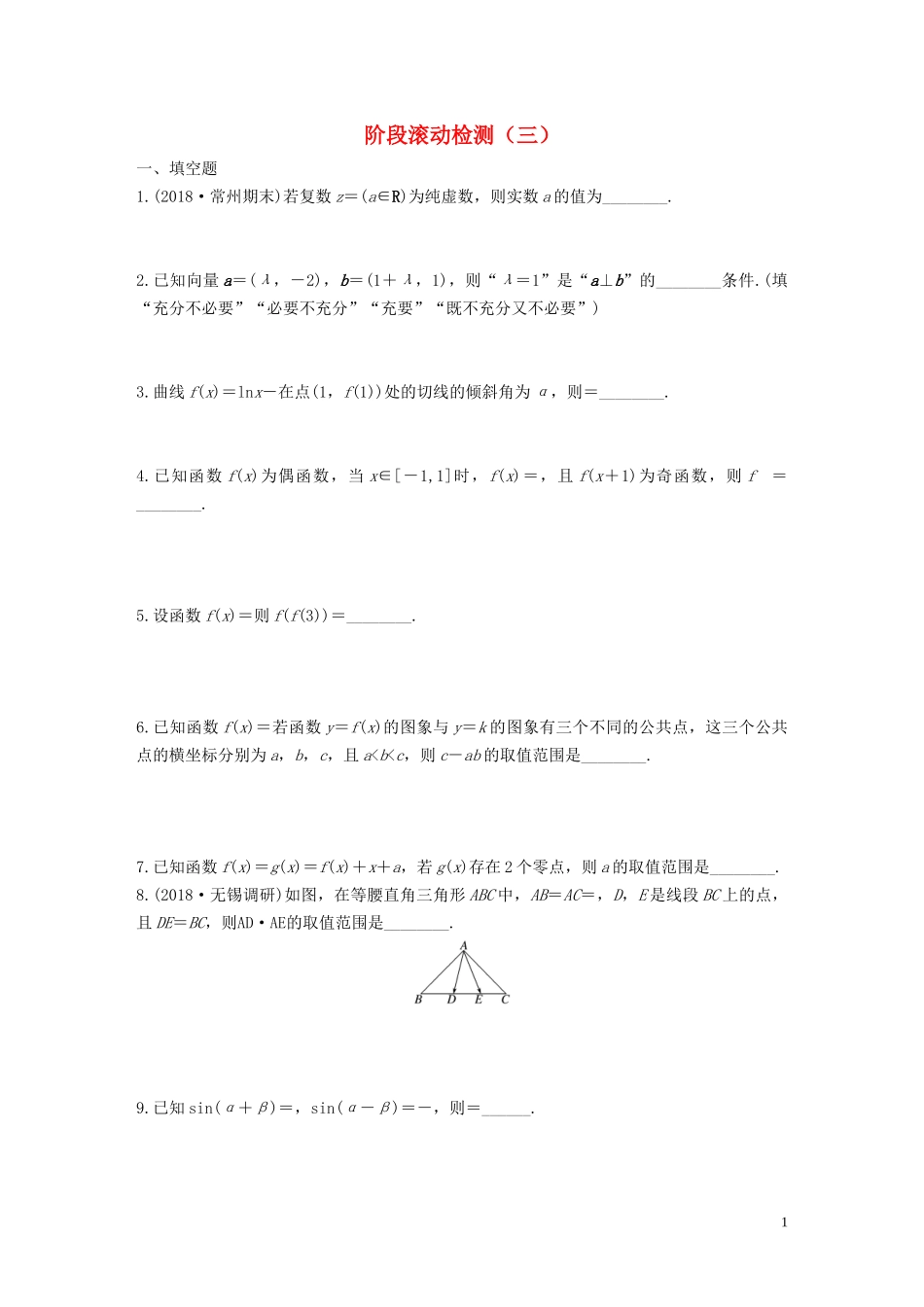 （江苏专用）高考数学一轮复习 加练半小时 阶段滚动检测（三）文（含解析）-人教版高三全册数学试题_第1页