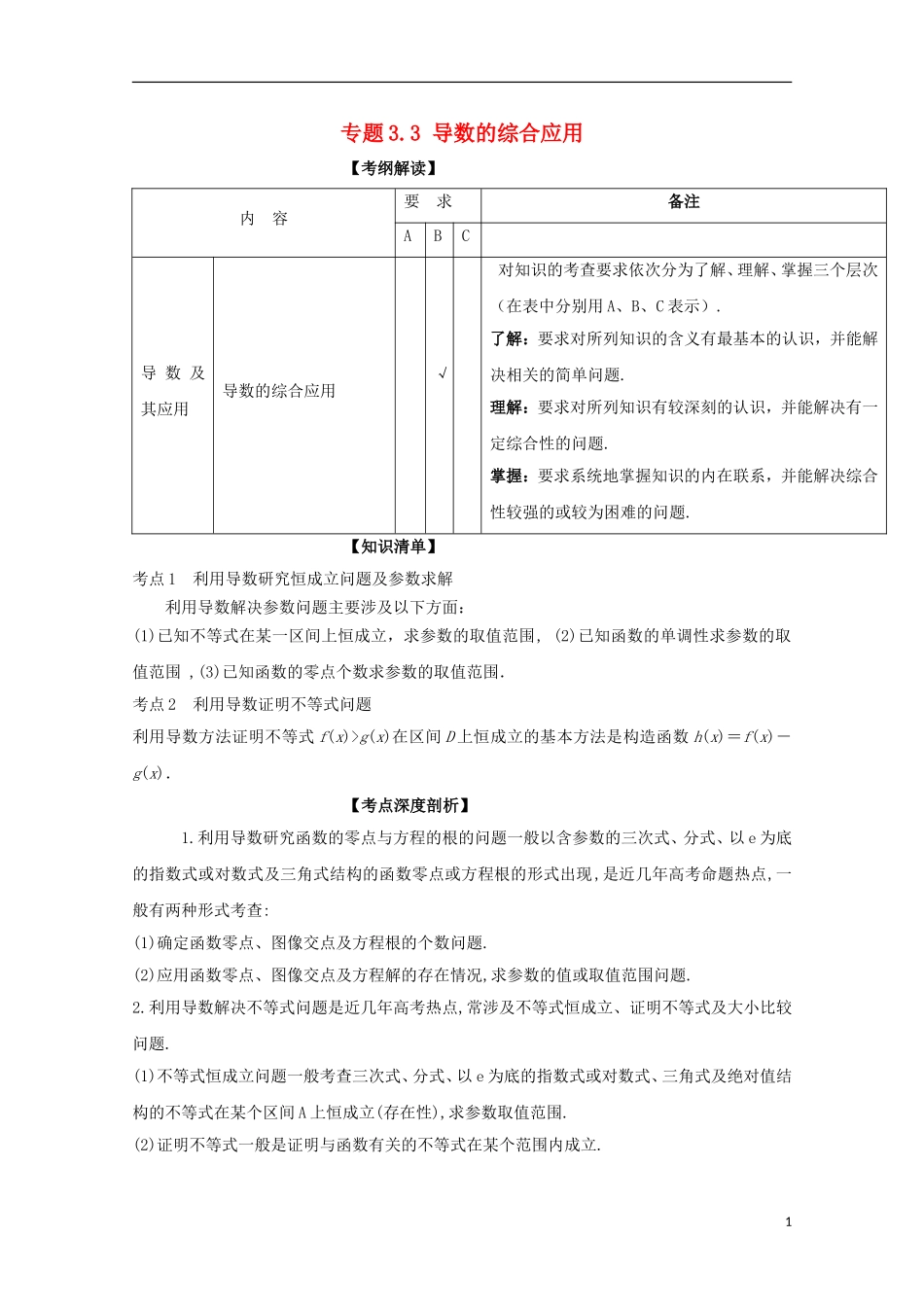 （江苏版）高考数学一轮复习 专题3.3 导数的综合应用（讲）-江苏版高三全册数学试题_第1页