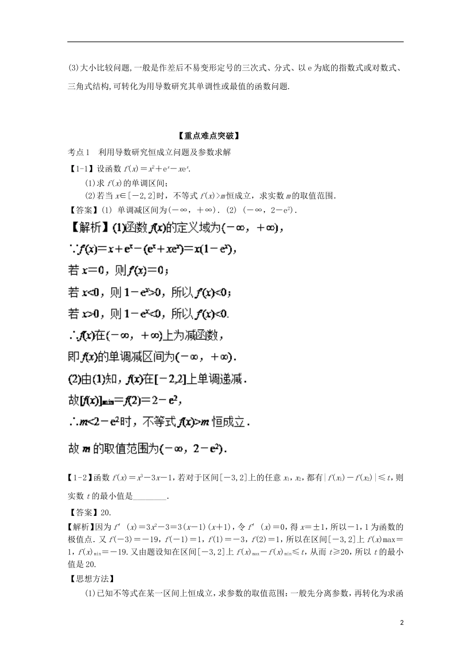 （江苏版）高考数学一轮复习 专题3.3 导数的综合应用（讲）-江苏版高三全册数学试题_第2页