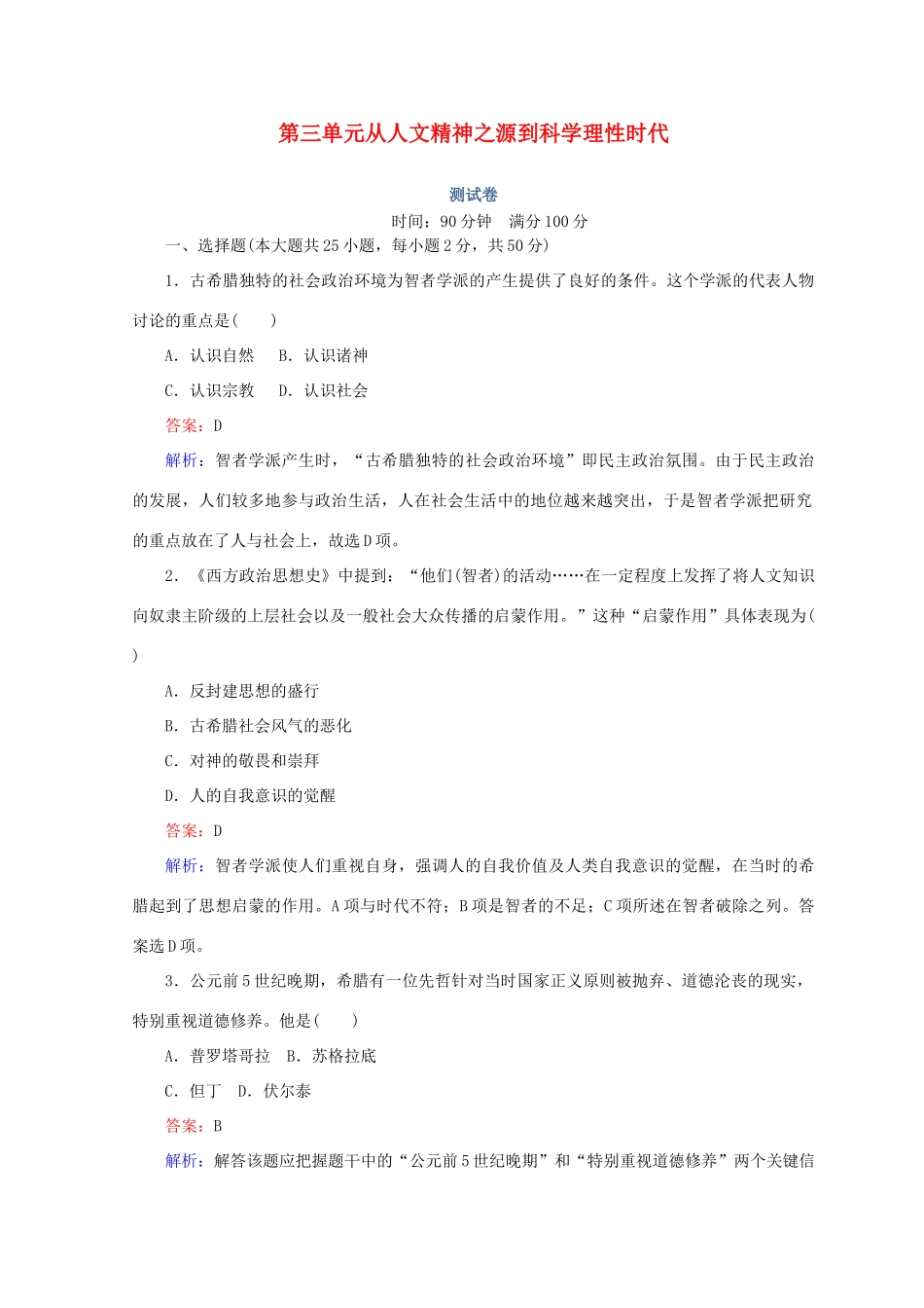 高中历史 第三单元 从人文精神之源到科学理性时代测试卷 岳麓版必修3-岳麓版高一必修3历史试题_第1页