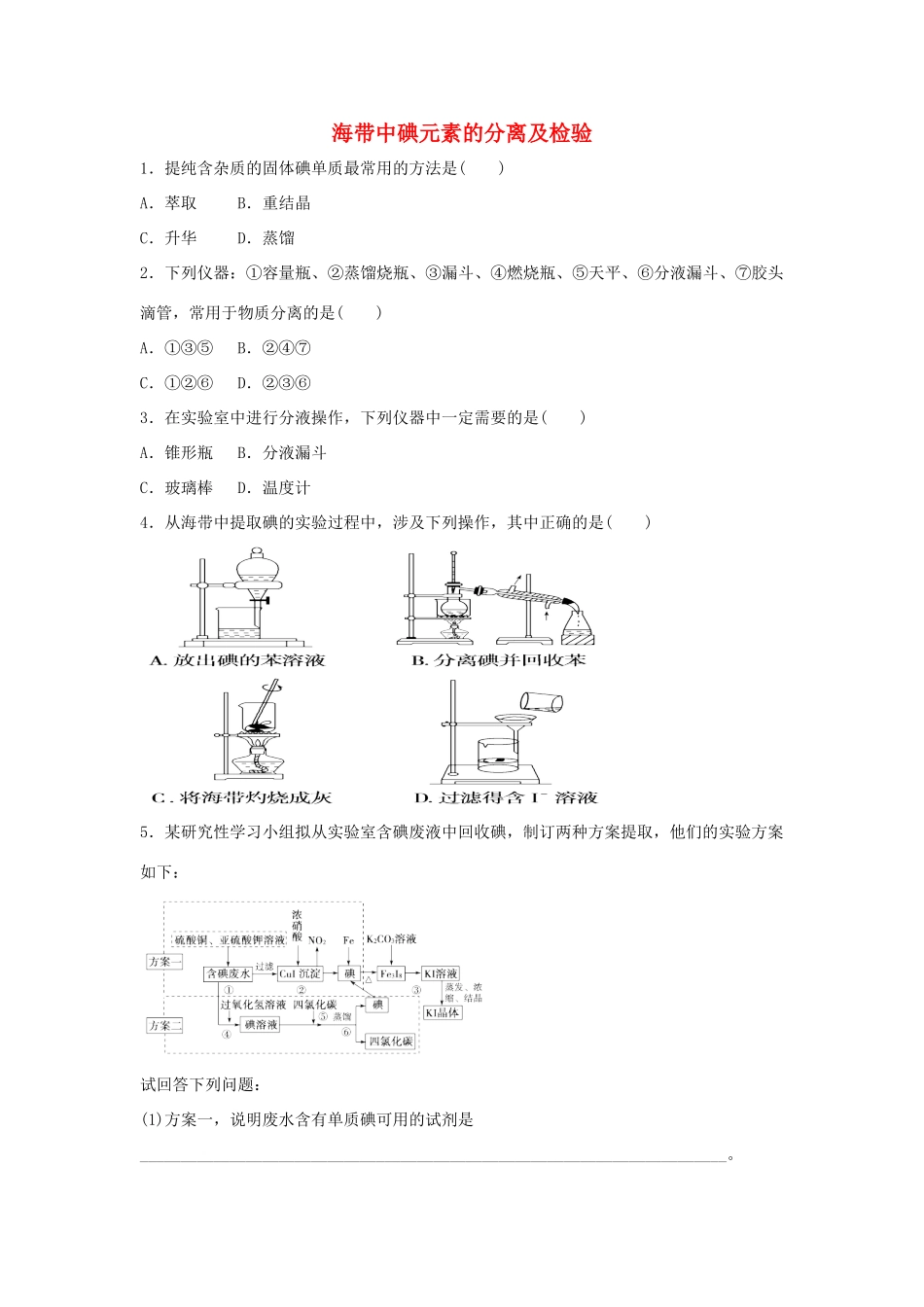 高中化学 专题一 物质的分离与提纯 1.1 海带中碘元素的分离与检验同步练习 苏教版选修6-苏教版高二选修6化学试题_第1页