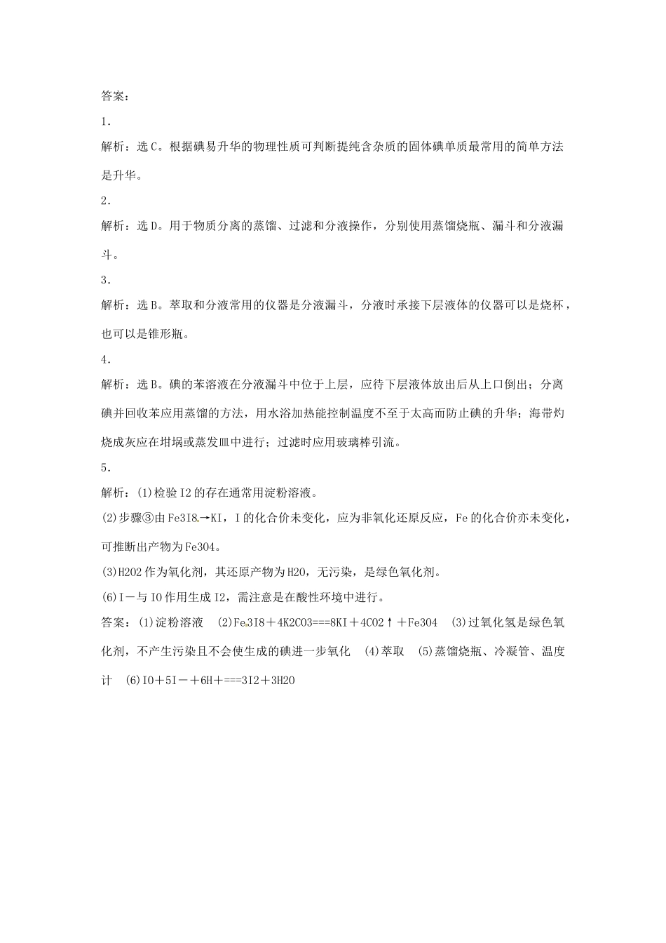 高中化学 专题一 物质的分离与提纯 1.1 海带中碘元素的分离与检验同步练习 苏教版选修6-苏教版高二选修6化学试题_第3页