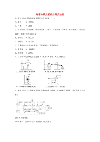 高中化学 专题一 物质的分离与提纯 1.1 海带中碘元素的分离与检验同步练习 苏教版选修6-苏教版高二选修6化学试题
