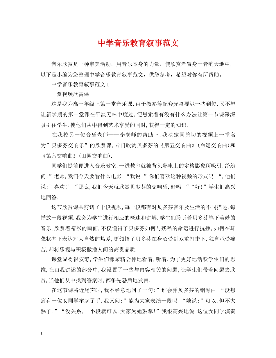 音乐教育叙事范文 _第1页