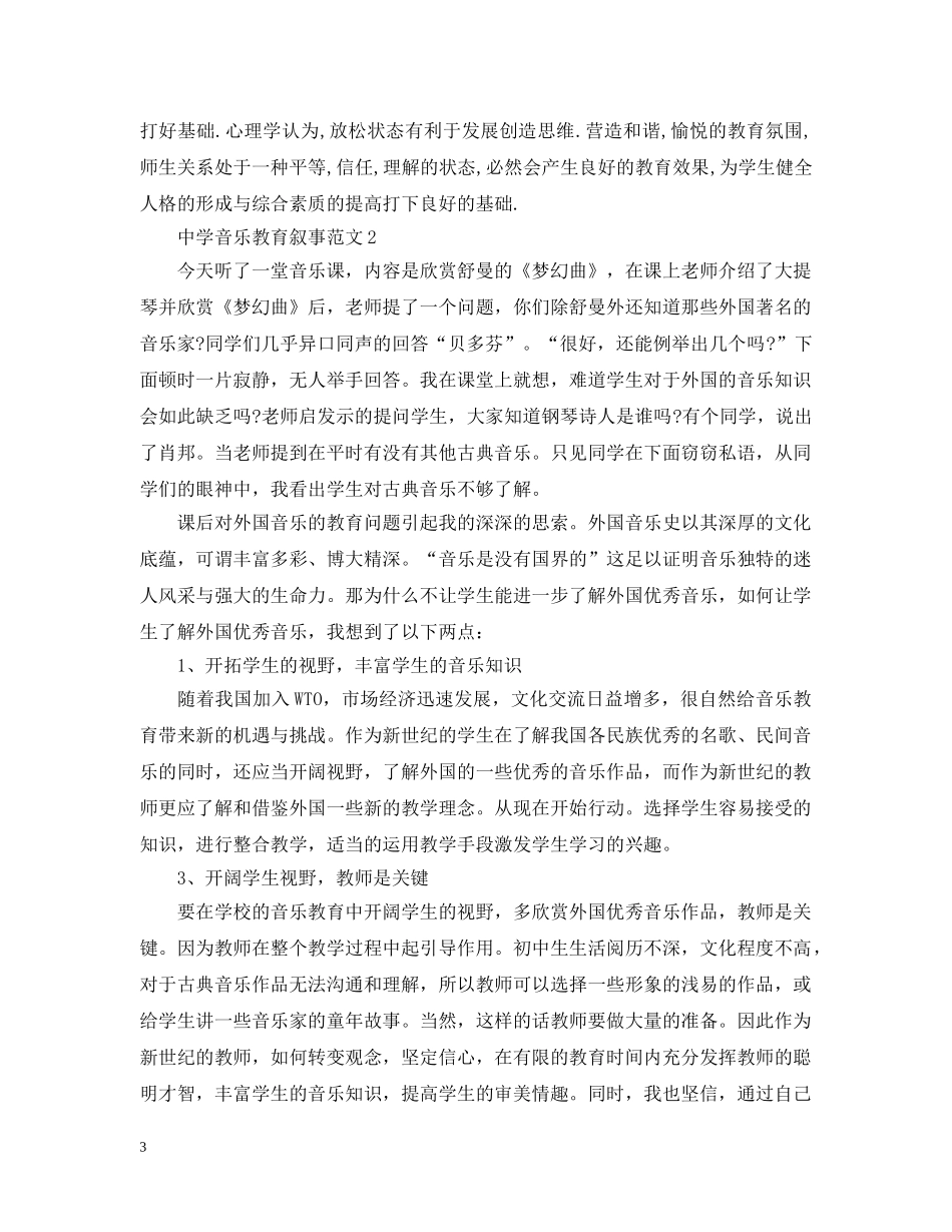 音乐教育叙事范文 _第3页