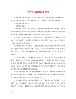 音乐教育叙事范文 