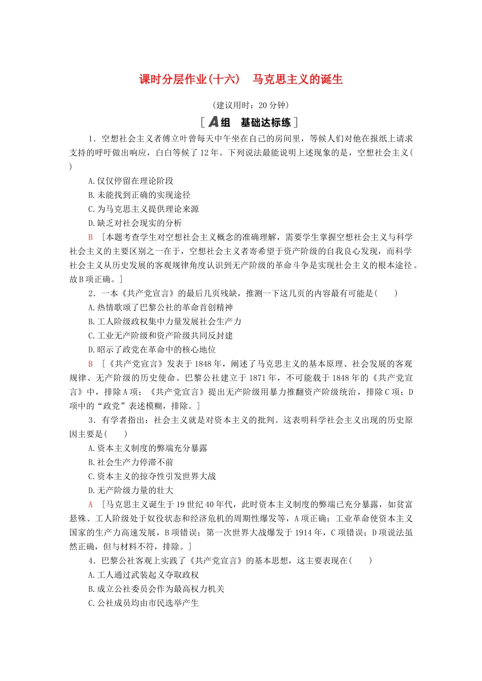 高中历史 课时分层作业16 马克思主义的诞生 岳麓版必修1-岳麓版高一必修1历史试题_第1页