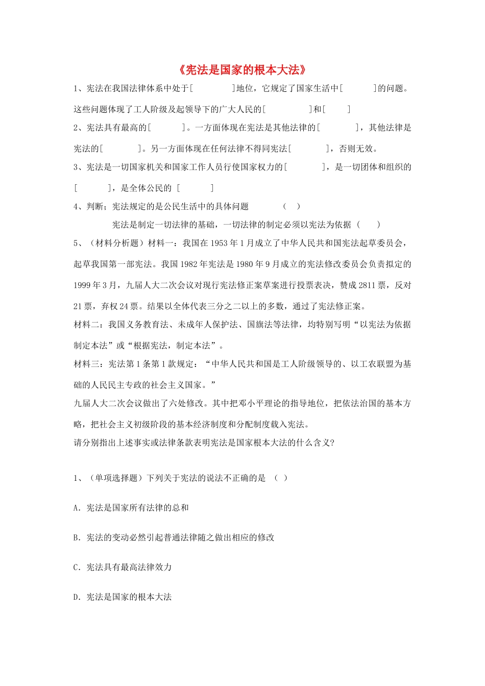 九年级政治全册 第六课 第二框 宪法是国家的根本大法习题1 新人教版试卷_第1页