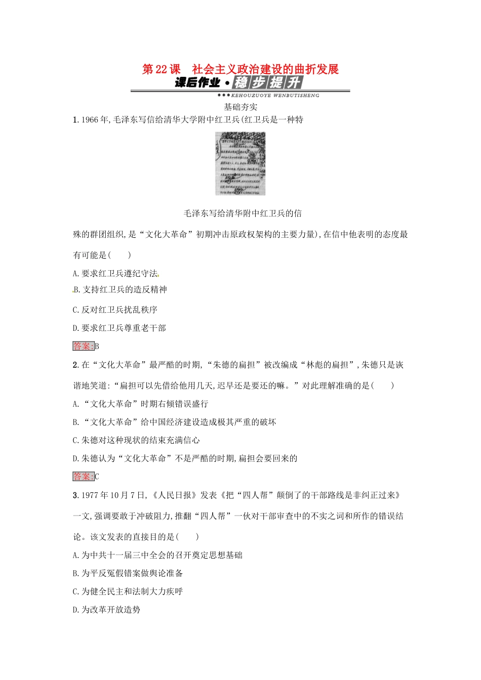 高中历史 第六单元 中国社会主义的政治建设与祖国统一 22 社会主义政治建设的曲折发展达标训练 岳麓版必修1-岳麓版高一必修1历史试题_第1页